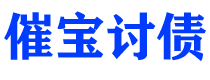 溧阳债务追讨催收公司